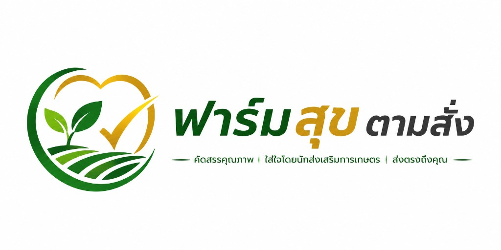 ฟาร์มสุขตามสั่ง